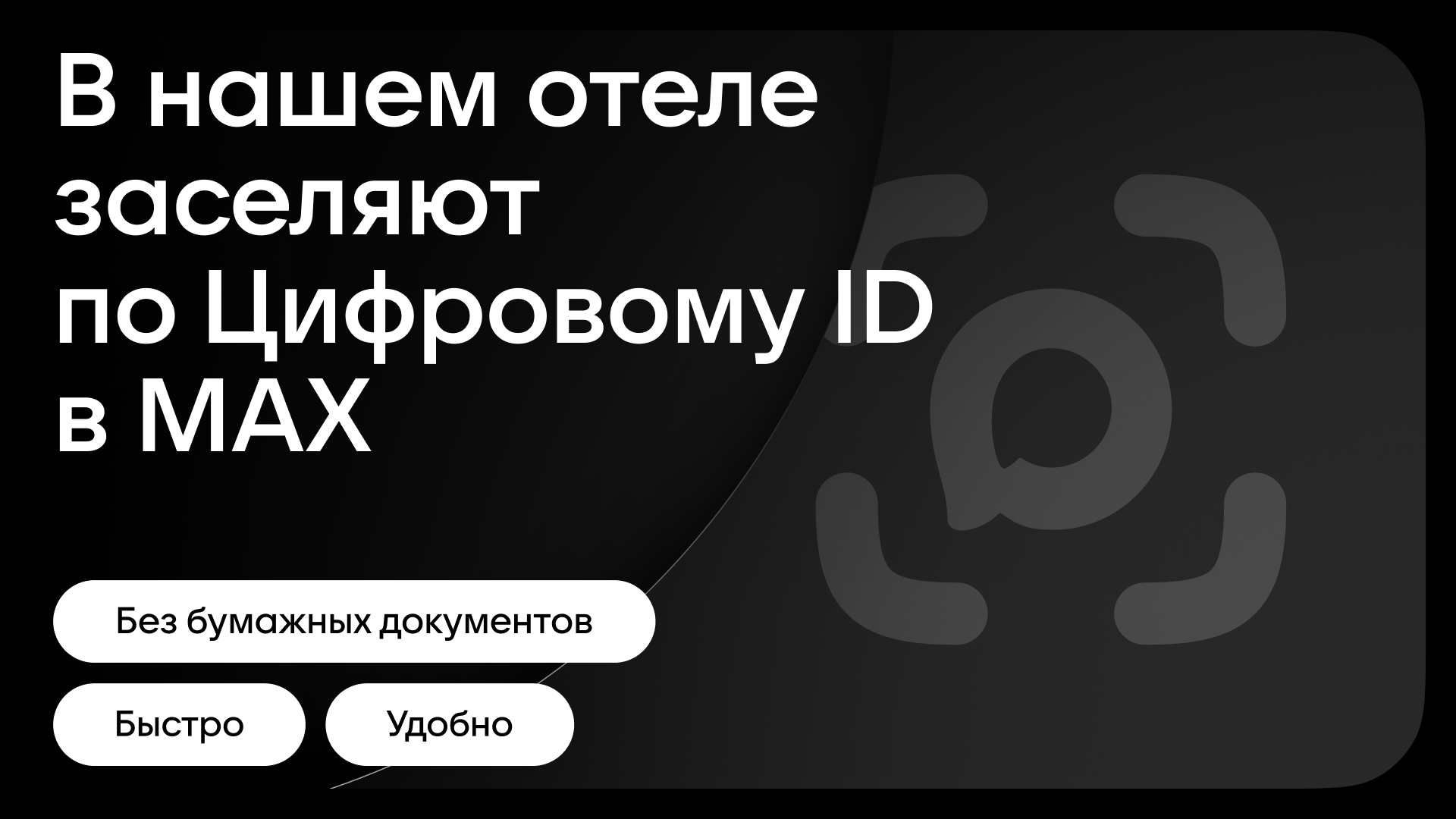 Цифровой ID в MAX